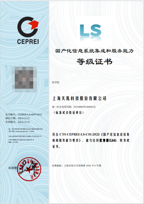 天玑科技获得国产化信息系统集成和服务能力最高等级（LS4）证书