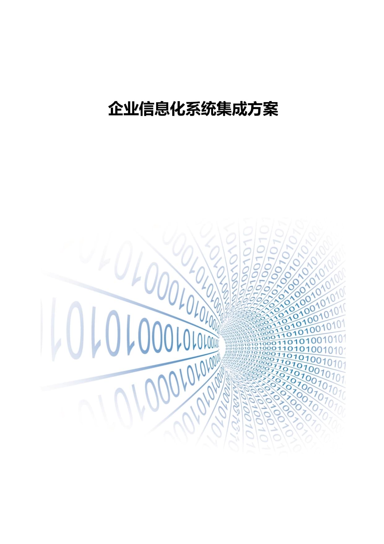 企业信息化系统集成方案及服务解析