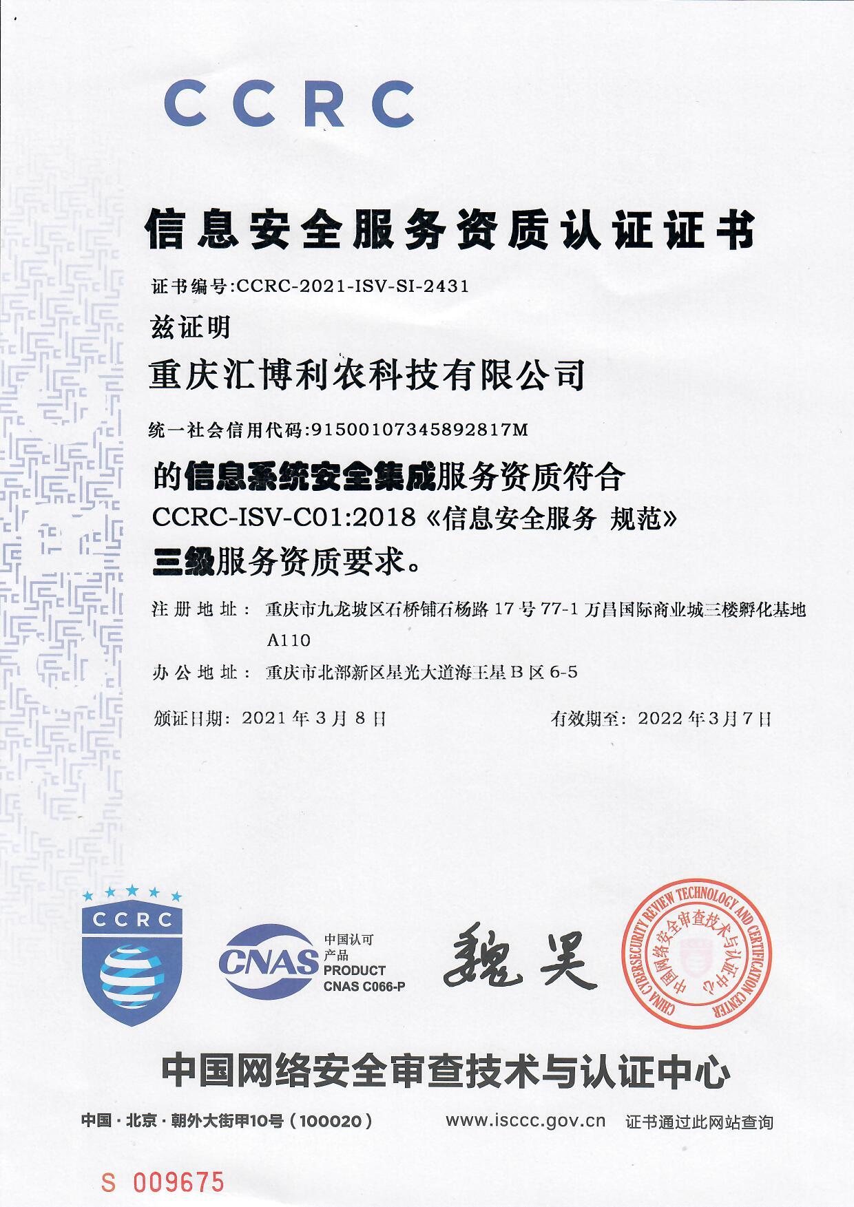 喜报!汇博利农科技荣获信息系统安全集成服务资质证书