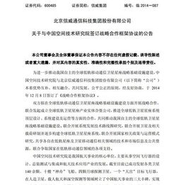 关于与中国空间技术研究院签订战略合作框架协议的公告